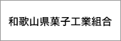 和歌山県菓子工業組合