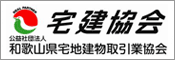 (公社)和歌山県宅地建物取引業協会