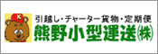 熊野小型運送(株)