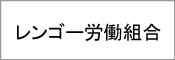 レンゴー労働組合