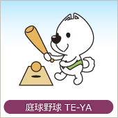 国体・庭球野球 TE-YA
