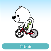 国体・自転車