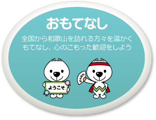 全国から和歌山を訪れる方々を温かくもてなし、心のこもった歓迎をしよう