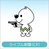 ライフル射撃（CP）