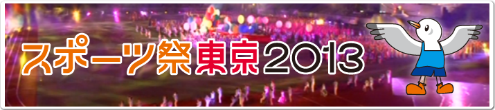 スポーツ祭東京2013