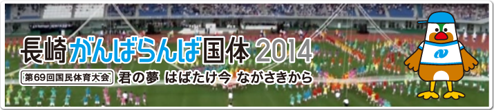 長崎がんばらん国体2014