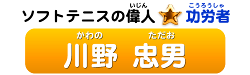 ソフトテニスの偉人：功労者