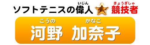 ソフトテニスの偉人：競技者