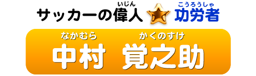 サッカーの偉人：功労者