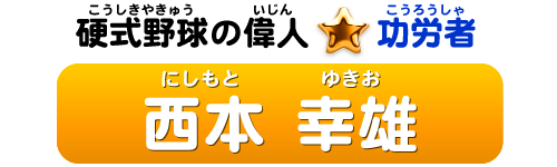 硬式野球の偉人：功労者