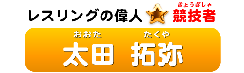 レスリング競技の偉人：競技者