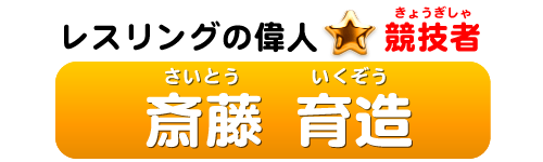 レスリングの偉人：競技者