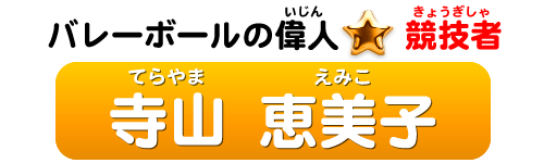 バレーボールの偉人：競技者