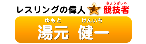 レスリングの偉人：競技者