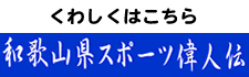 和歌山県スポーツ偉人伝