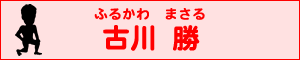 古川　勝