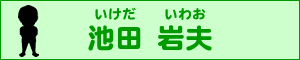 池田　岩夫