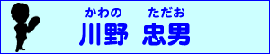 川野　忠男