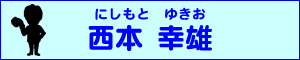 西本　幸雄