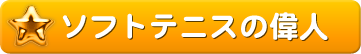 ソフトテニスの偉人