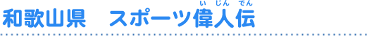 和歌山県 スポーツ偉人伝