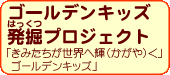 ゴールデンキッズ発掘プロジェクト