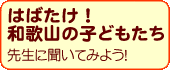 はばたけ！和歌山の子どもたち