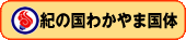 紀の国わかやま国体ホームページへ戻る