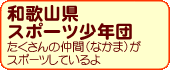 和歌山県スポーツ少年団