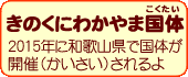 きのくにわかやま国体