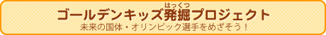 ゴールデンキッズ発掘プロジェクト