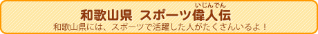 和歌山県スポーツ偉人伝