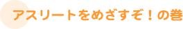 アスリートをめざすぞ！の巻