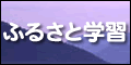 ふるさと学習