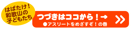 続きはココから読んでね！「アスリートをめざすぞ！の巻」