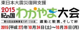 東日本大震災復興支援　2015紀の国わかやま大会