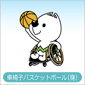 大会・車椅子バスケットボール