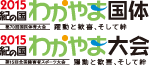 2015紀の国わかやま国体・2015紀の国わかやま大会