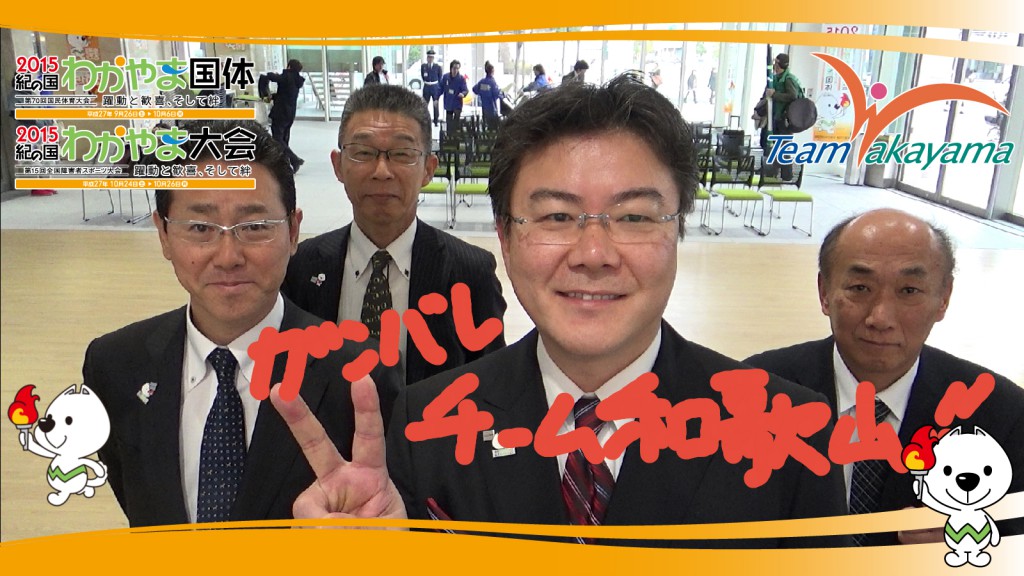 「チーム和歌山応援団」結成イベント