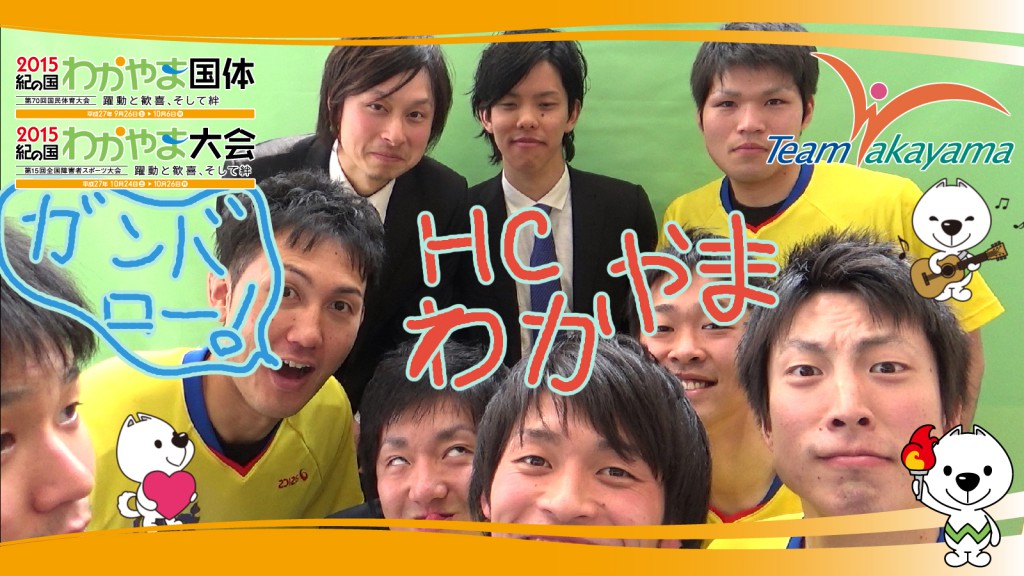 3月9日チーム和歌山応援団員盛り上げ大作戦！～第一弾～ハンドボール編