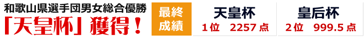 和歌山県選手団男女総合優勝「天皇杯」獲得！