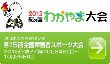 15紀の国わかやま国体 大会 総合ページ 躍動と歓喜 そして絆 15紀の国わかやま国体 大会 総合ページ 躍動と歓喜 そして絆