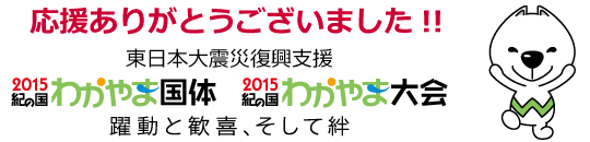 たくさんのご声援ありがとうございました。