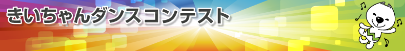 きいちゃんダンスコンテスト