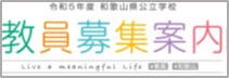 教員募集案内