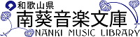 南葵音楽文庫