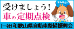 和歌山県自動車整備振興会