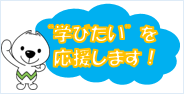 “学びたい”を応援します！