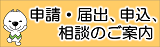 申請・届出、申込、相談のご案内