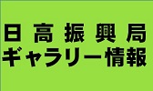 日高振興局ギャラリー情報